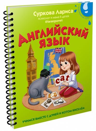 Langue anglaise : учимся вместе с Дуней и котом Киселём