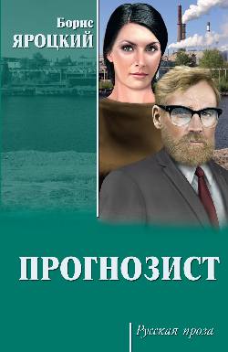 РП Прогнозист  (12+)