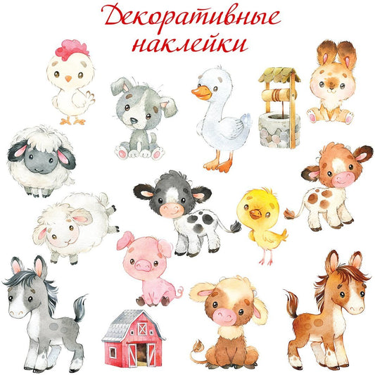 Наклейки декоративные Дрофа-Медиа На ферме (21х29 см)