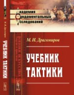 Учебник тактики