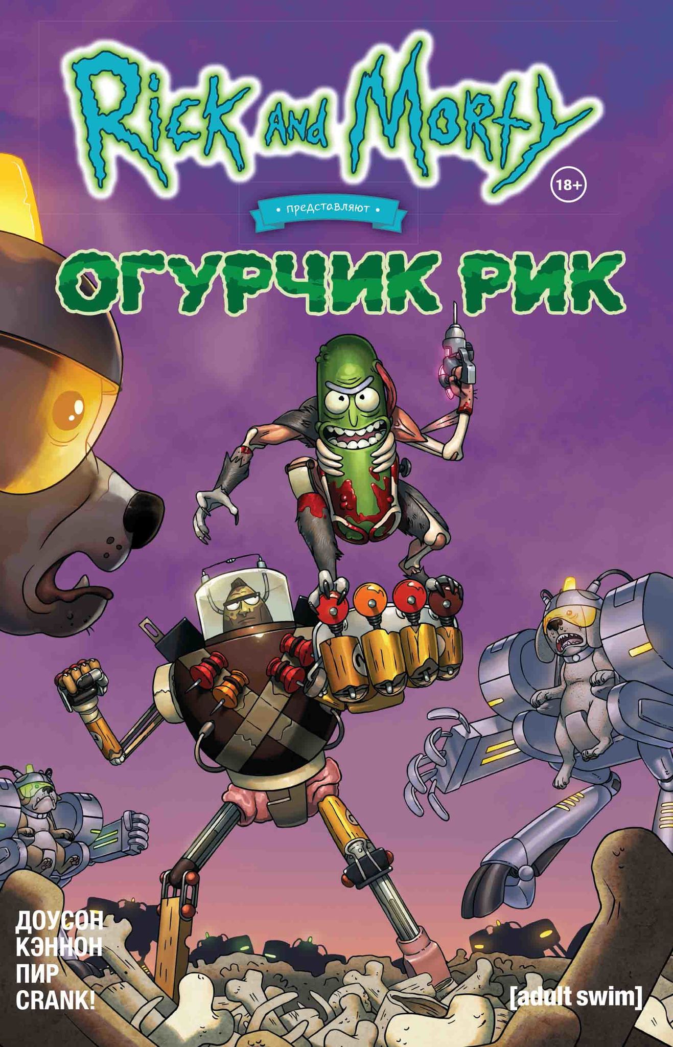 Rick et Morti prédisent: Огурчик Рик