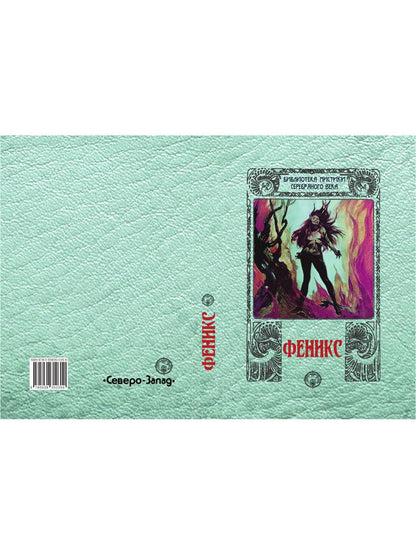 Phénix : sbornik