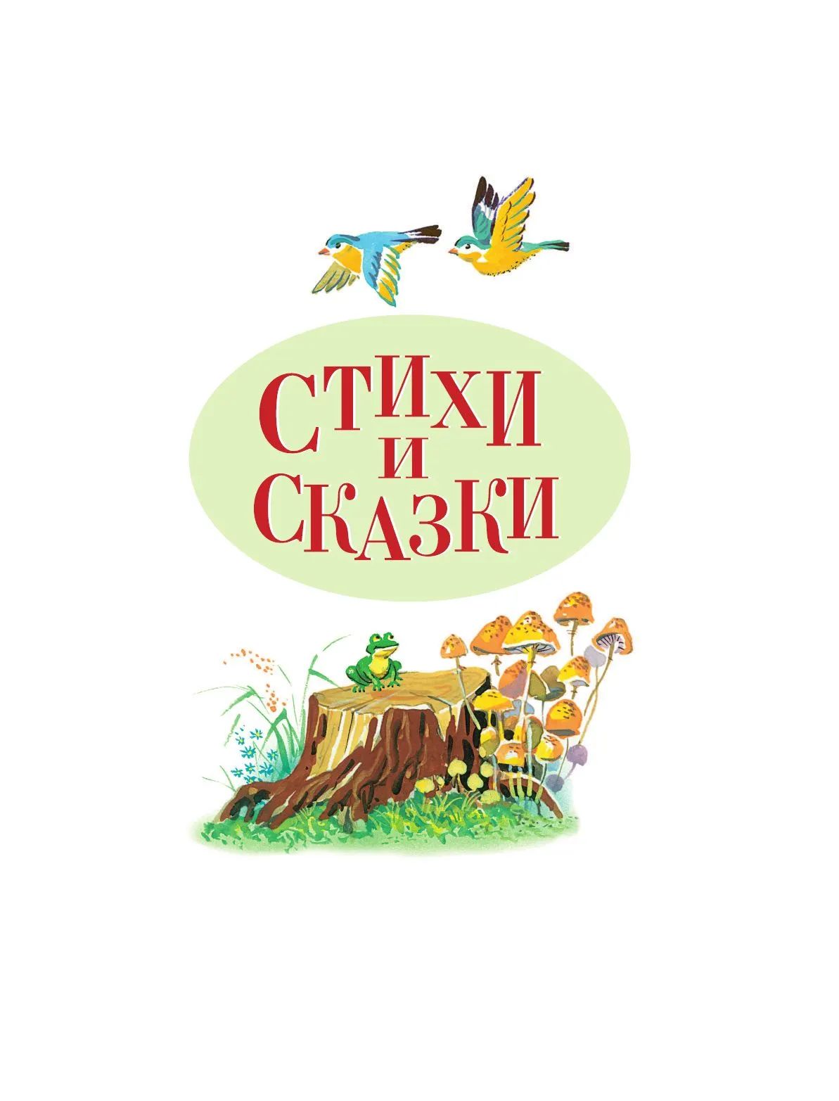 Стихи и сказки (ил. В. Канивца)