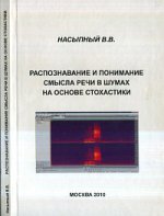 Распознавание и понимание смысла речи в шумах на основе стохастики