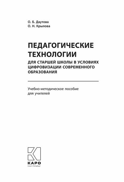 Педагогические технологии для старшей школы в условиях цифровизации современного образования: Учебно-методическое пособие для учителей