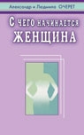 С чего начинается женщина