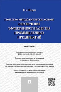 Теоретико-методологические основы обеспечения эффективности развития промышленных предприятий.Монография.-М.:Проспект,2023. /=234846/