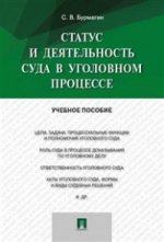 Статус и деятельность суда в уголовном процессе. Уч. пос. -М. :Проспект, 2016