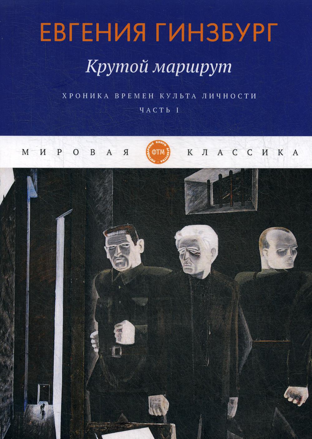 Крутой маршрут. La chronologie des choses est devenue réalité. Ч. 1 : romain