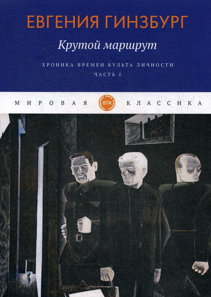 Крутой маршрут. La chronologie des choses est devenue réalité. Ч. 1 : romain