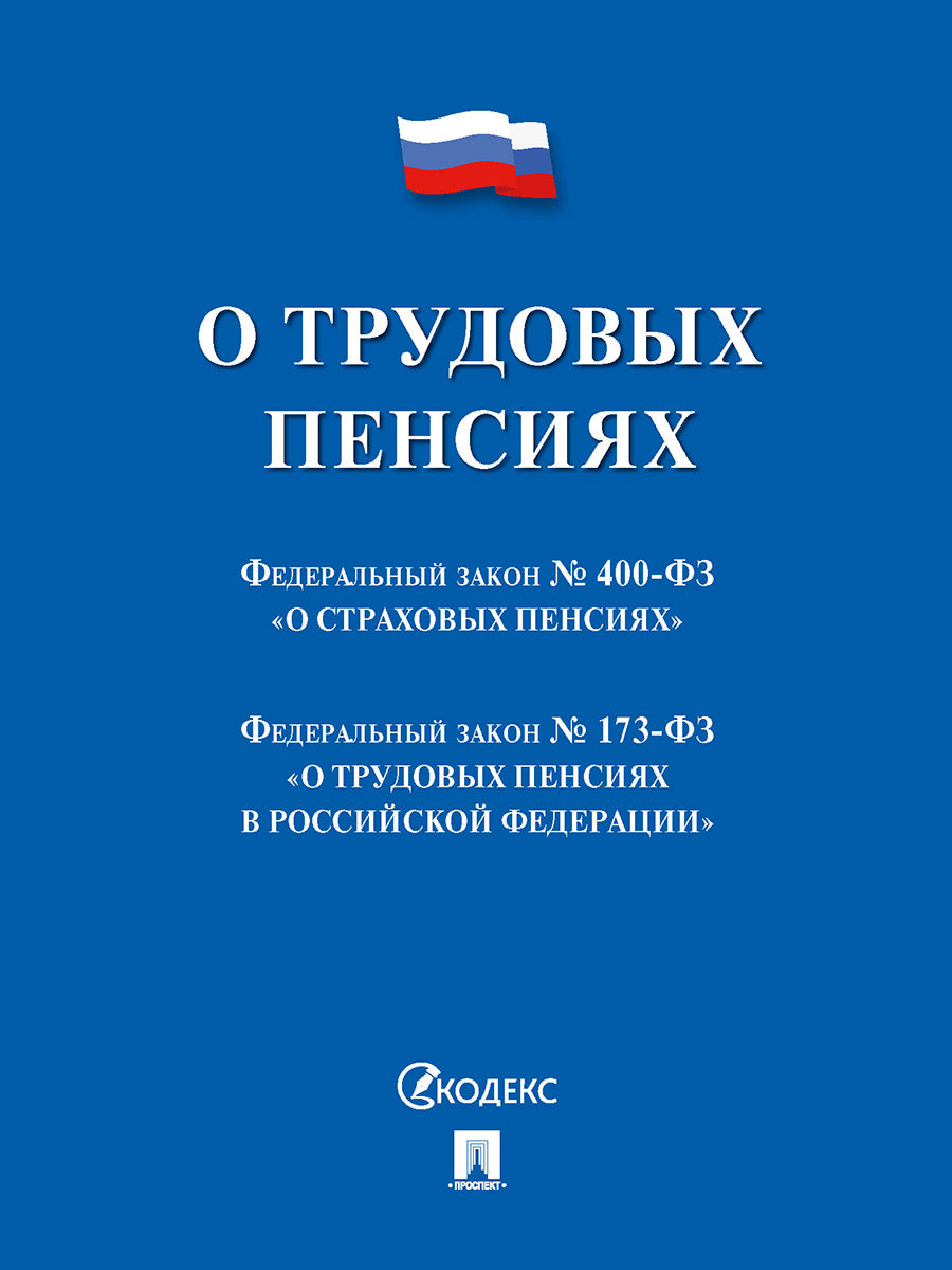 О трудовых пенсиях № 173-ФЗ. О страховых пенсиях № 400-ФЗ. Сборник нормативных актов.-М.:Проспект,2026.