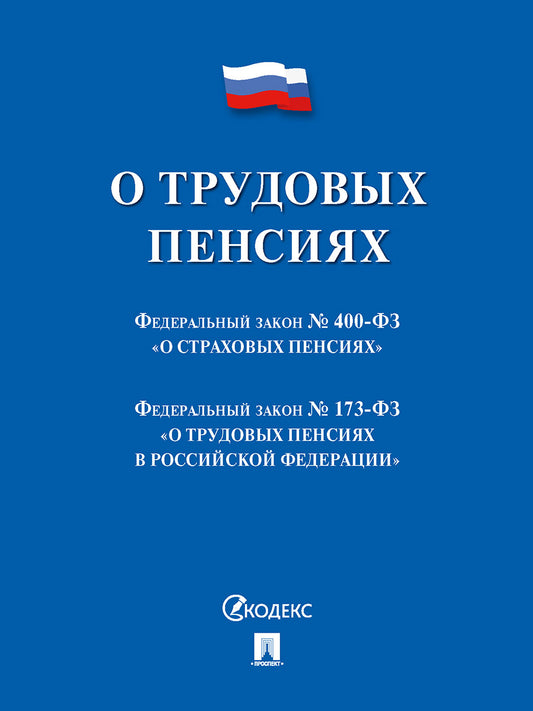 О трудовых пенсиях № 173-ФЗ. О страховых пенсиях № 400-ФЗ. Сборник нормативных актов.-М.:Проспект,2026.