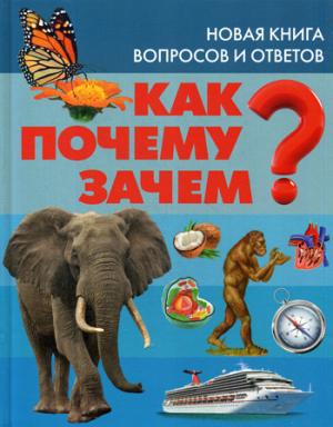 Как? Почему? Зачем? Новая книга вопросов и ответов. Скиба Т.В.