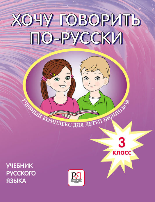 Хочу говорить по-русски: Учебный комплекс для детей-билингвов русских школ за рубежом. 3 класс: учебник (доступ к аудиоприложению через QR-code)