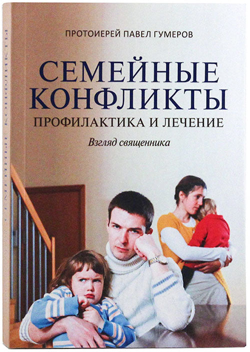 Семейные конфликты. Profil et lecture. Взгляд священника