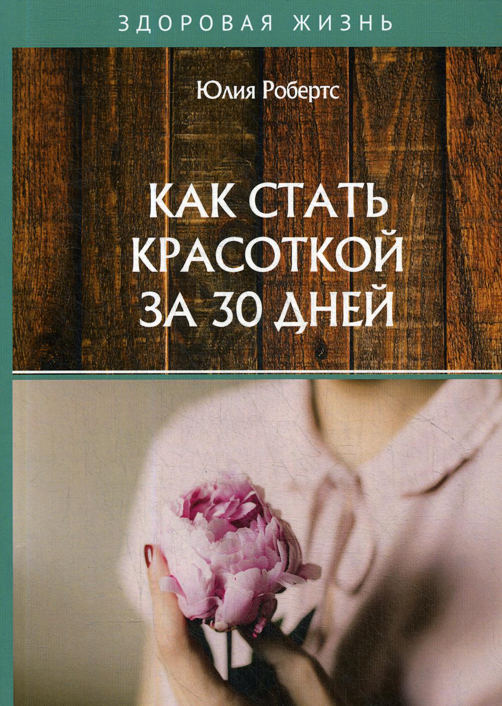 Как стать красоткой за 30 jours