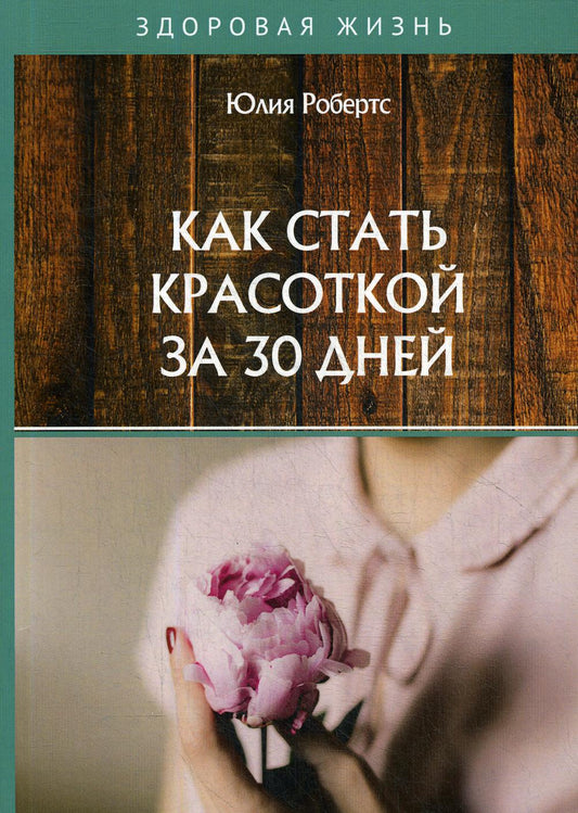 Как стать красоткой за 30 jours