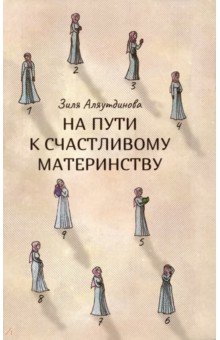 На пути к счастливому материнству
