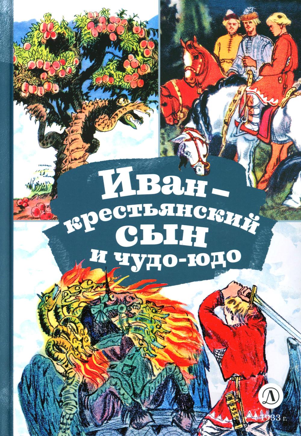 Иван-крестьянский сын и чудо-юдо: русская народная сказка в обработке М.А. Boulatova