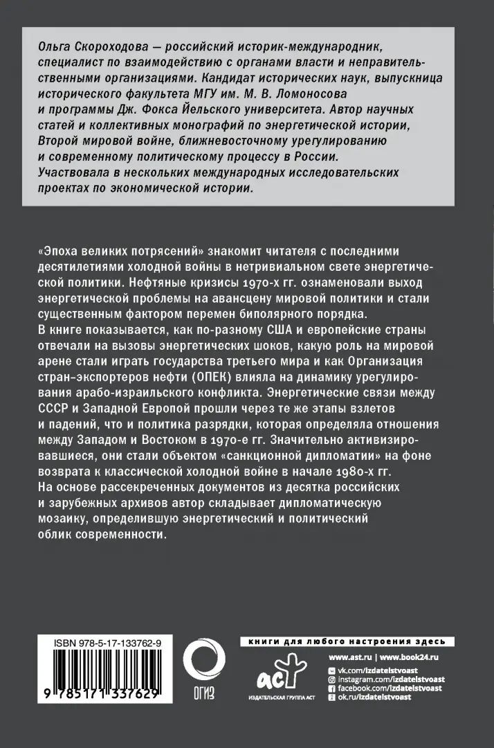 Эпоха великих потрясений: энергетический фактор в последние десятилетия холодной войны