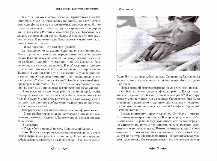 Мера жизни. Как стать счастливым