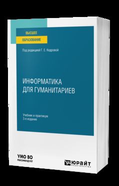 ИНФОРМАТИКА ДЛЯ ГУМАНИТАРИЕВ 3-е изд., пер. и доп. Учебник и практикум для вузов