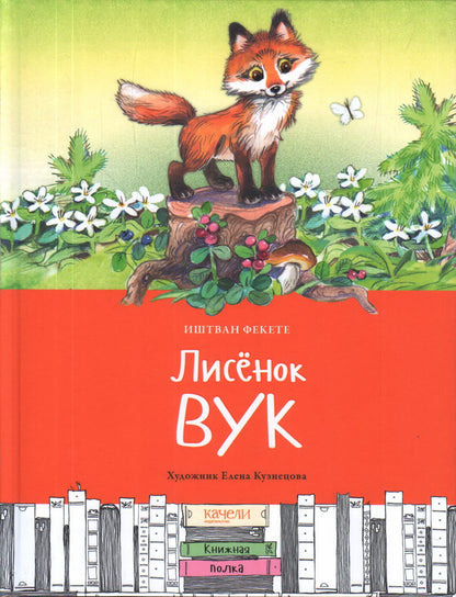 Лисенок Вук