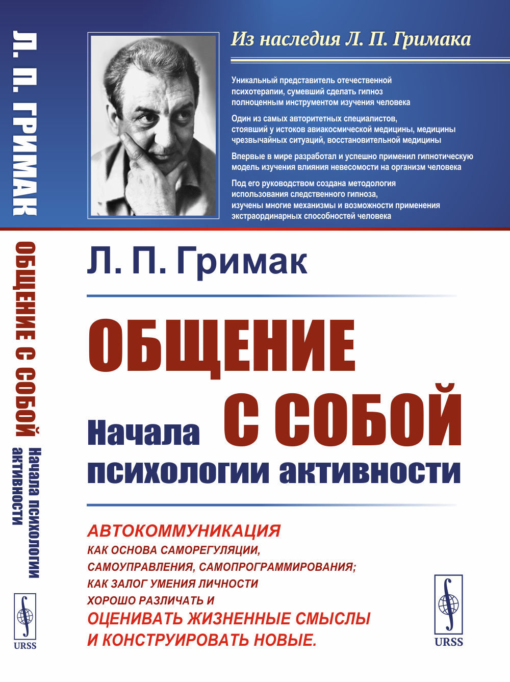 Общение с собой: Начала психологии активности: Автокоммуникация как основа саморегуляции, самоуправления, самопрограммирования; как залог умения личности хорошо различать, оценивать жизненные смыслы и конструировать новые