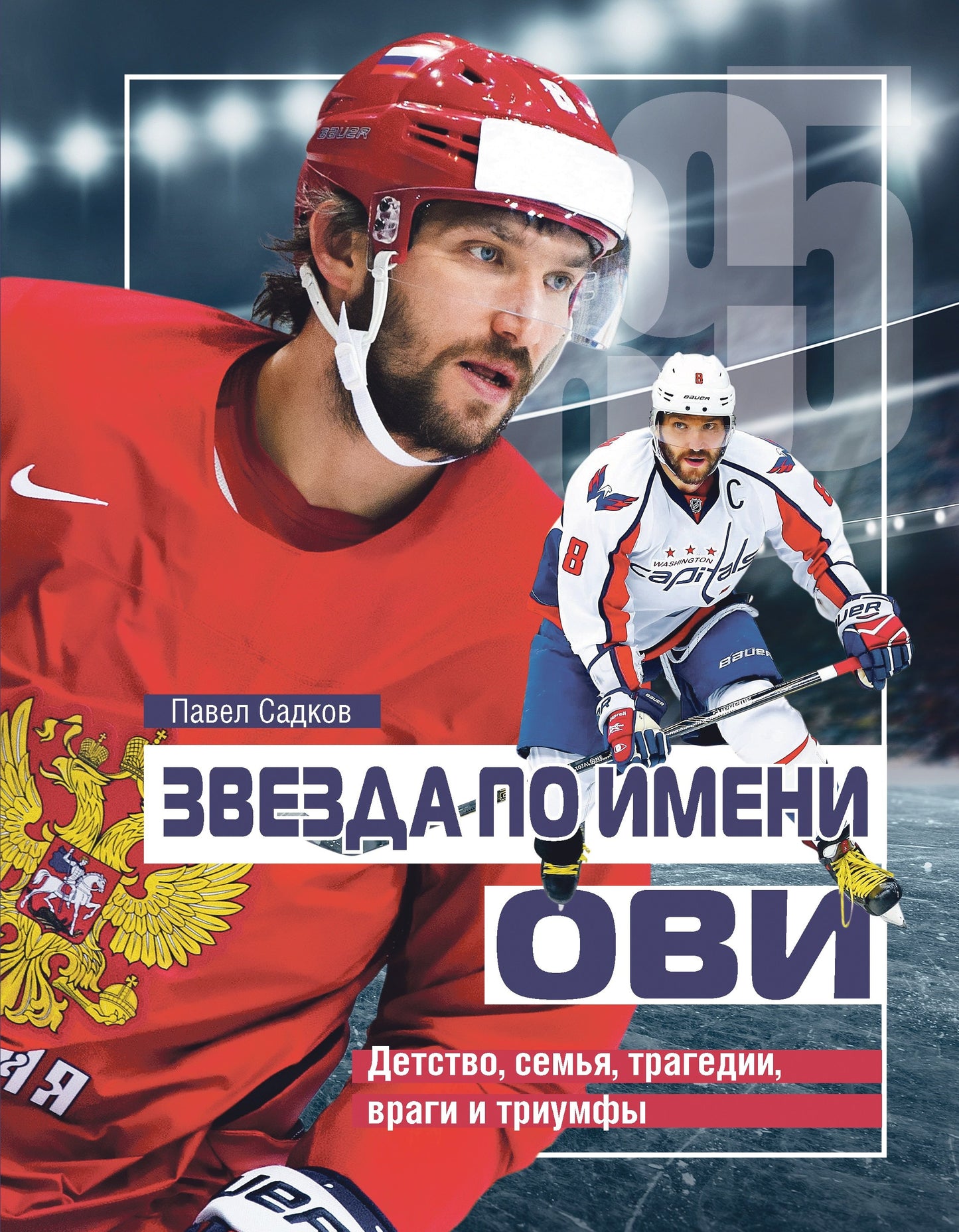 Звезда по имени ОВИ.Детство,семья,трагедии,враги и триумфы