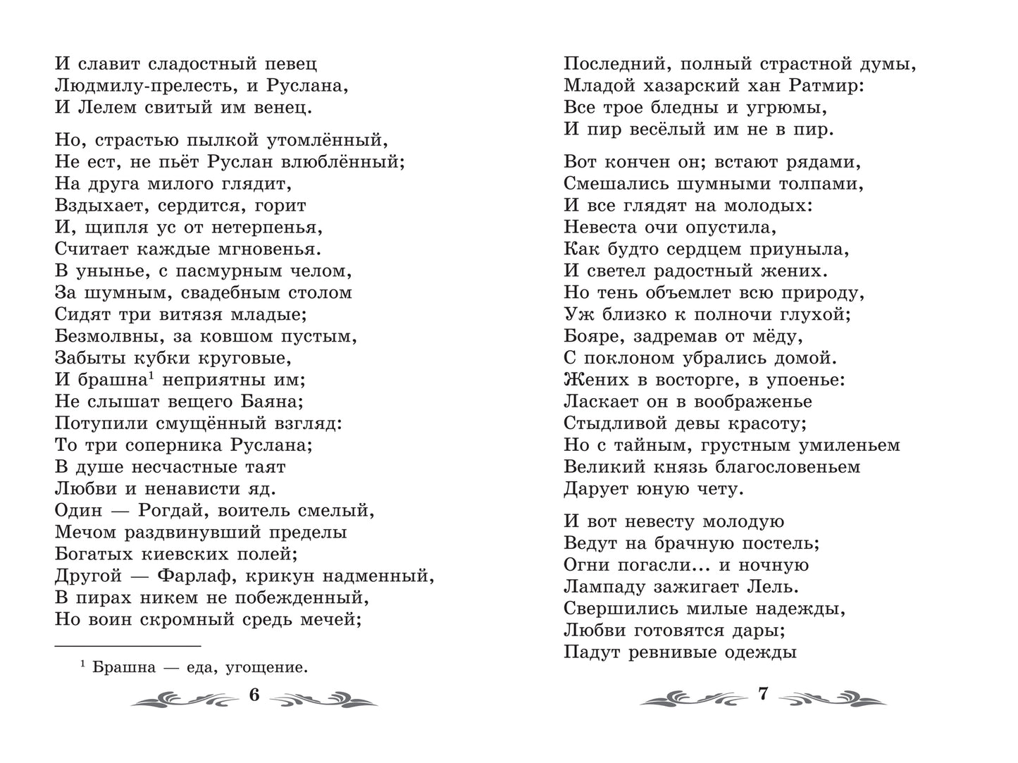 Руслан и Людмила: поэма и стихотворения дп