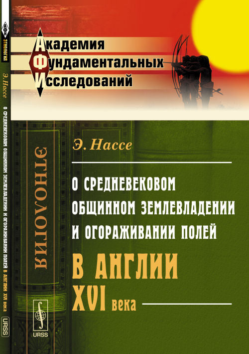 О средневековом общинном землевладении и огораживании полей в Англии XVI века. Пер. с нем.