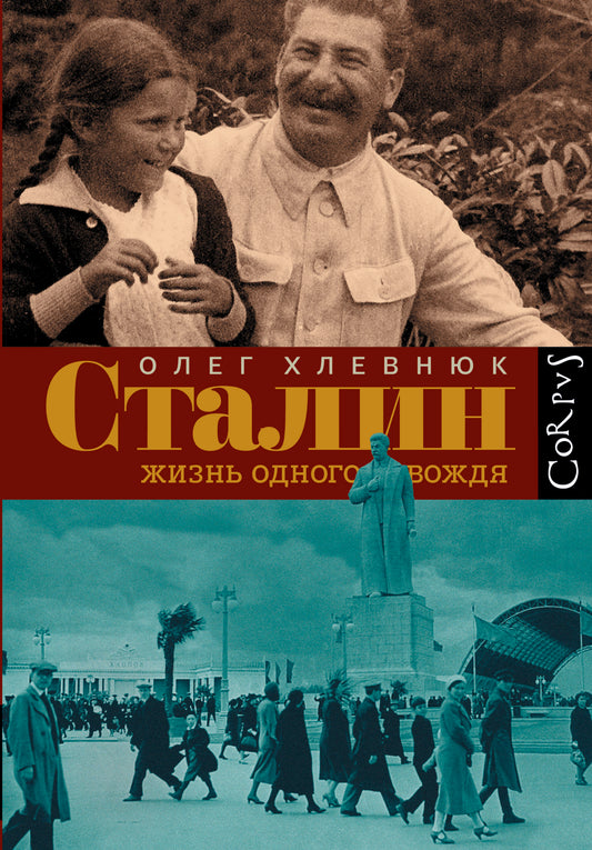 Staline. Жизнь одного вождя