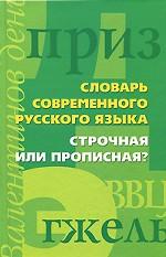 Строчная или прописная?Словарь современного русского языка