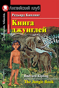 АК. Книга джунглей. Домашнее чтение