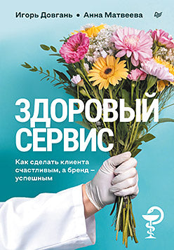 Здоровый сервис: как сделать client счастливым, а бренд – успешным