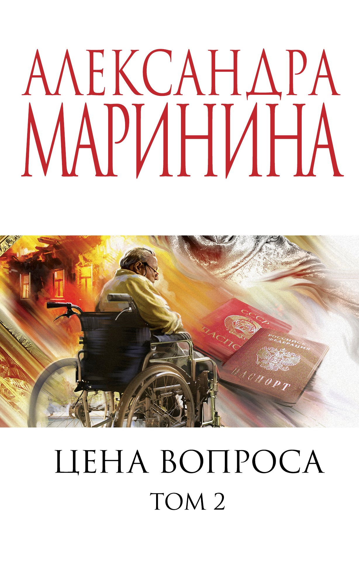 Цена вопроса. Tome 2