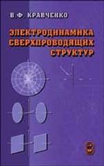 Электродинамика сверхпроводящих структур. Теория, алгоритмы и методы вычислений