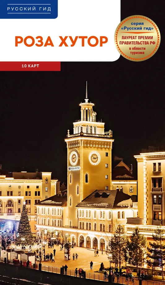 Роза Хутор.Путеводитель с мини-разговорником (карта в кармашке)