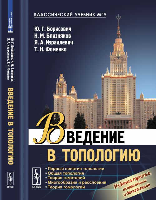 Введение в топологию: Учебное пособие. 3-е изд., испр.и доп