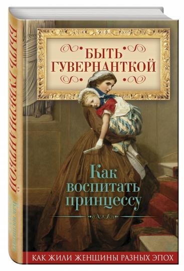 Быть гувернанткой. Comment rendre la princesse