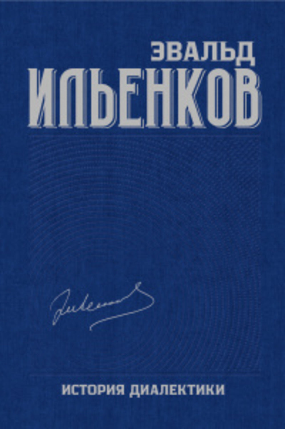 История диалектики:Собр. соч. Т.8/ Ильенков
