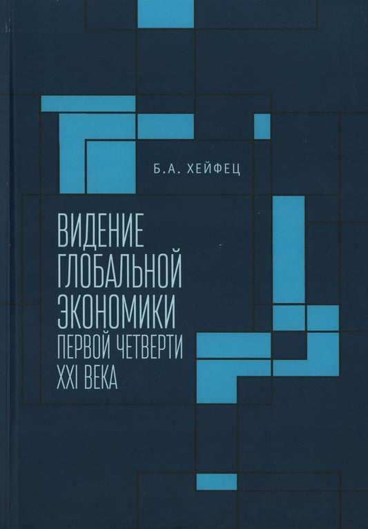 Хейфец Б.А. Видение глобальной экономики первой четверти XXI века. Сборник научных докладов, выполненных в Институте экономики РАН в 2006–2023 гг. и анализирующих новые тенденции в развитии мировой экономики и внешнеэкономических связей России .