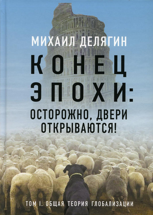 Конец эпохи: осторожно, двери открываются! Том 1