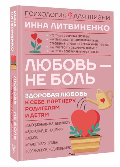 Любовь — не боль. Здоровая любовь к себе, partenaire, родителям и детям