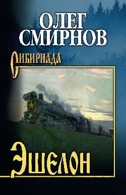 СИБ Эшелон (12+)