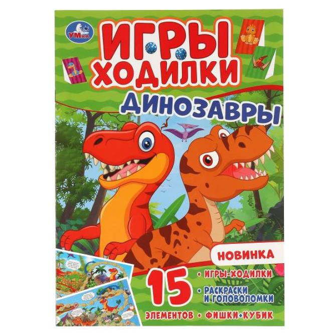"УМКА". ДИНОЗАВРЫ (АКТИВИТИ ХОДИЛКА-РАСКРАСКА). ФОРМАТ: 210Х285 ММ. ОБЪЕМ: 12 СТР. (4+4) в кор.50шт