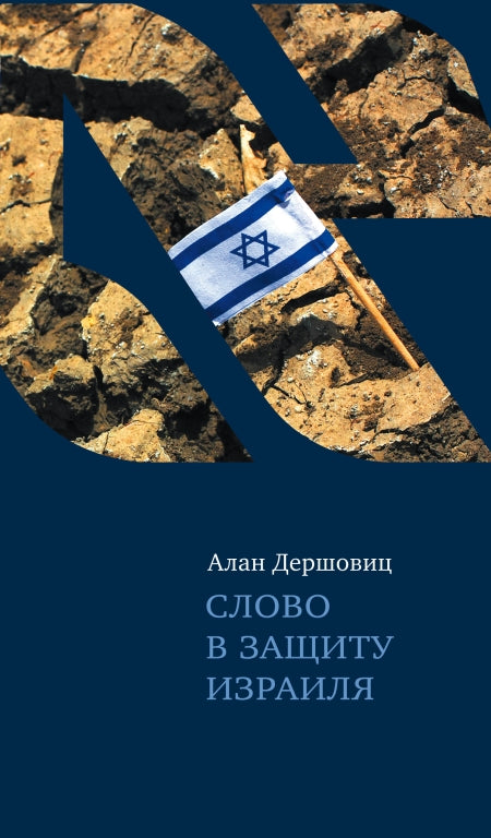 Слово в защиту Израиля