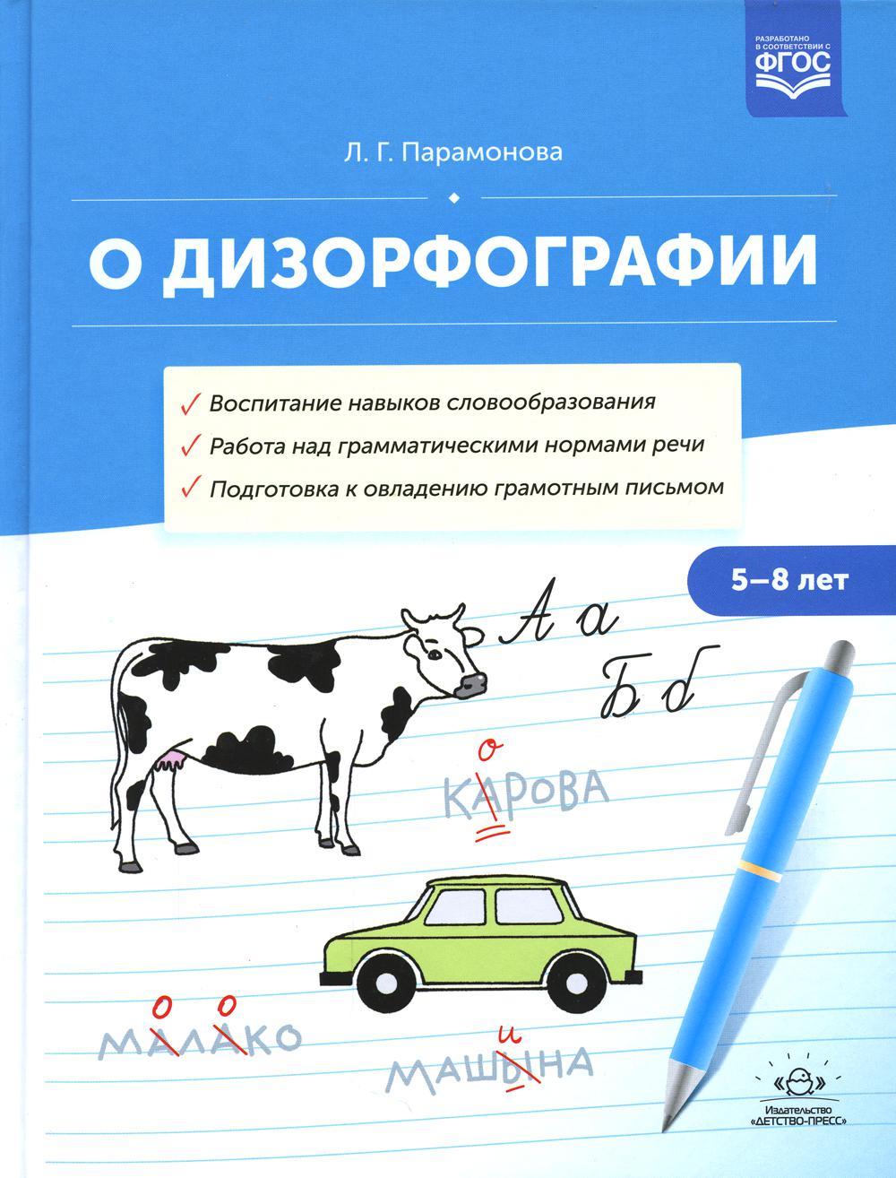 О дизорфографии. Воспитание навыков словообразования. Работа над грамматическими нормами речи. Подготовка к овладению грамотным письмом. 5-8 лет. ФГОС.