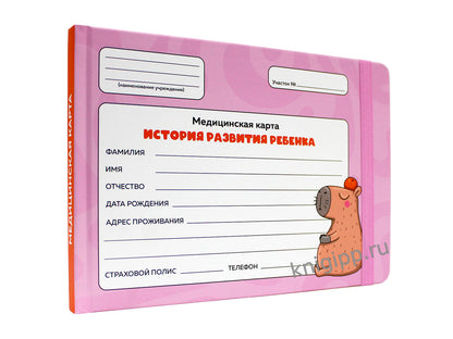 МЕДИЦИНСКАЯ КАРТА с резинкой. РОЗОВАЯ (капибара с апельсином)