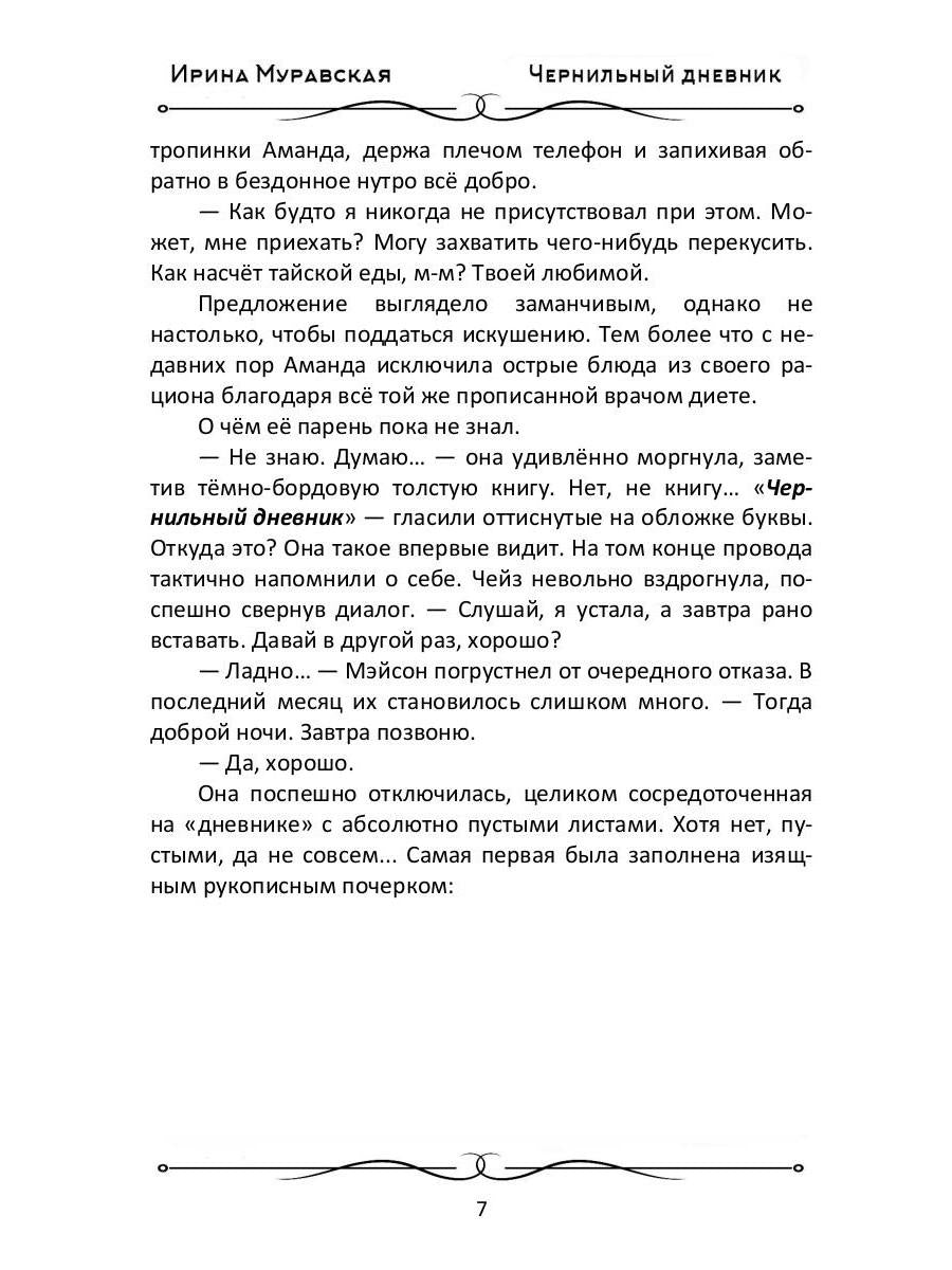 Чернильный дневник